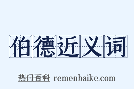 伯德近义词是什么意思的图片